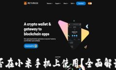 小狐钱包能否在小米手机上使用？全面解读与实