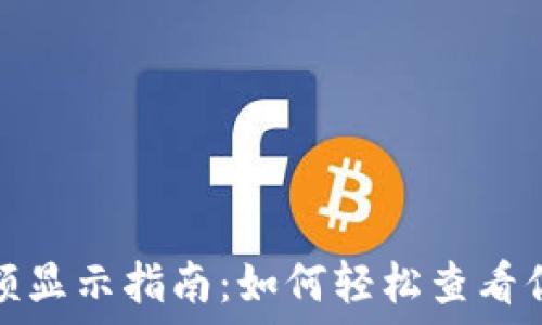   
小狐钱包总额显示指南：如何轻松查看你的资产总和