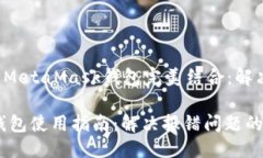 总结将火狐（Firefox）与MetaMask钱包完美结合：解