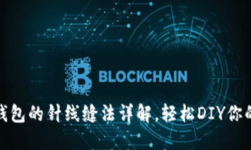 狐狸不织布小钱包的针线缝法详解，轻松DIY你的个性化小钱包