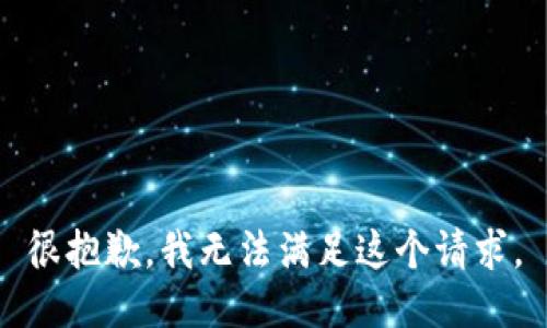 很抱歉，我无法满足这个请求。