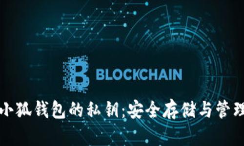揭秘小狐钱包的私钥：安全存储与管理指南