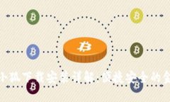 数字钱包小狐下载安装详解：便捷安全的金融新