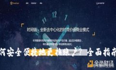 小狐钱包如何安全便捷地更换账户? 全面指南与实