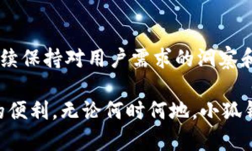 小狐钱包付款机制详解：如何在安全与便捷之间实现完美平衡
小狐钱包, 付款机制, 数字支付, 安全性/guanjianci

引言
随着数字化时代的到来，电子支付方式日益成为人们生活中不可或缺的一部分。小狐钱包作为一款新兴的数字支付工具，凭借其独特的付款机制，吸引了大量用户的关注。用户在使用小狐钱包的过程中，除了希望有便捷的支付体验外，安全性也成为了一个不可忽视的因素。因此，深入探讨小狐钱包的付款机制，不仅有助于其如何在安全与便捷之间取得平衡，还能引导用户在选择数字钱包时做出更明智的决定。

小狐钱包概述
小狐钱包是一种创新的数字钱包，旨在为用户提供一个安全、快速且方便的付款体验。它的设计初衷是通过高清晰度的用户界面和强大的后端技术支持，让用户可以轻松进行各种金融交易。小狐钱包不仅支持传统的支付方式，还能兼容多种加密货币，体现了其开放性和适应性。

付款机制的核心要素
小狐钱包的付款机制主要涵盖三个核心要素：安全性、便捷性和多样性。安全性保障了用户的资金和信息不受威胁，而便捷性则确保用户可以随时随地进行支付操作，最后，多样性让用户能够选择多种支付方式，以满足不同场景下的需求。

1. 安全性
在电子支付中，安全性无疑是最重要的考虑因素之一。小狐钱包采取了一系列措施来保护用户的资金和隐私。首先，该钱包采用了高级别的加密技术，以确保所有交易数据都经过加密处理，无法被不法分子篡改或截获。

其次，小狐钱包还实施了多重身份验证机制。在用户进行付款时，必须提供多重身份验证信息，例如登录密码、生物识别（如指纹或面部识别）等。这大大降低了盗用账户的风险。

最后，小狐钱包实时监控所有交易活动，系统会自动识别异常行为并发出警报，及时通知用户。这种主动防护机制提高了账户的安全性，增强了用户对服务的信任。

2. 便捷性
便捷性是用户选择数字钱包的重要标准之一。小狐钱包在用户体验的设计上尽可能简化步骤，确保用户可以在最短的时间内完成支付。例如，用户只需轻轻一扫二维码，便可以快速完成支付，而不需要繁琐的输入银行卡信息或确认过程。

此外，小狐钱包还支持一键支付功能，这对于经常性支付的用户尤为重要。用户可以提前设置常用的收款对象和支付金额，未来进行面向同一对象的支付时，只需简单的点击即可完成。

用户界面的友好设计也为便捷性加分，清晰的导航和分类让用户能够快速找到他们需要的功能，缩短了学习和使用成本。

3. 多样性
小狐钱包支持多种支付方式，包括传统的银行卡支付、电子钱包余额支付以及加密货币支付。这种多样性使得用户能够根据自己的需求选择最合适的付款方式。

例如，对于习惯使用信用卡的用户，小狐钱包支持绑定多张银行卡，并能方便快捷地切换支付方式；而对于加密货币支持者，钱包则提供了直接用数字货币进行交易的选项。这种灵活性对于那些跨境支付或需要调动不同类型资产的用户尤为重要。

相关问题1：小狐钱包如何保障用户资金的安全性？
作为一家专注于数字支付的公司，小狐钱包深知用户对于资金安全的重视，因此在安全机制的设计上，团队投入了大量的时间和资源。首先，在数据加密方面，小狐钱包采用了行业领先的AES-256加密技术。这种加密方式不仅可以对用户的信息进行有效保护，还能防止黑客通过中间人攻击来窃取用户的敏感数据。

其次，用户在进行支付操作时会被要求开启双重身份验证。这不仅增强了安全性，也使得用户在进行令牌生成时可以更好地保护自己的账户。同时，小狐钱包会定期对系统进行安全审计，及时更新和修补可能存在的安全漏洞，确保整个系统的安全。

另外，小狐钱包的服务器采用分布式架构，这种方式可以有效防范单点故障的可能性，即使某一部分出现问题，也不会影响到整体服务的可用性。此外，定期备份的数据也可以在发生意外时迅速恢复用户账户，最大限度地降低用户损失。

相关问题2：使用小狐钱包的便捷性体验如何？
小狐钱包在便捷性方面做了许多，以期为用户提供便捷的支付体验。在注册过程中，用户只需要几分钟的时间便可成功创建账户，整个过程简单明了。此外，这款钱包具有一键支付功能，用户可以预先设置常用收款人，未来支付时只需轻松点击几下即可完成交易。

为了满足不同用户的需求，小狐钱包的界面设计也尽量便于操作。各类功能模块清晰分类，用户可以根据需要快速切换，避免在复杂的菜单中迷失方向。小狐钱包还支持指纹、面部识别等生物识别功能，减少了传统密码输入的繁琐，让用户在生物识别的帮助下快速完成确认。

最后，小狐钱包的后台客服系统能够快速响应用户的疑问和请求，确保用户在遇到问题时能够及时获得帮助，进一步提升了用户的使用体验。

相关问题3：小狐钱包如何实现对不同支付方式的兼容性？
小狐钱包为了更好地服务用户，设计了一套灵活的支付接口系统，使其能够兼容多种支付方式。设计团队在构建系统时，就注重了对不同支付平台及加密货币的整合能力。例如，小狐钱包不仅支持传统银行的在线支付，还与支付宝、微信支付等主流支付平台对接，用户通过钱包即可轻松完成支付。

此外，小狐钱包定期与新兴的支付工具进行接洽，快速整合其技术平台。为了支持加密货币支付，小狐钱包特别推出了多币种钱包，用户可以自由选择自己需要使用的数字资产进行交易，从而最大程度上实现支付方式的灵活调配。这种兼容性的设计既提升了用户的便利度，也帮助小狐钱包吸引了更多对新支付技术感兴趣的用户。

结论
小狐钱包的付款机制通过多样化的安全措施、便捷的操作体验及对多种支付方式的支持，为用户提供了全面的数字支付解决方案。随着科技日新月异，数字支付环境的不断变化，小狐钱包将继续保持对用户需求的洞察和技术的敏锐感，以保持其在市场中的竞争力。

无论你是刚接触电子支付的新用户，还是资深的数字货币使用者，小狐钱包都能为你提供一个安全、高效的支付体验。了解其付款机制，能够帮助用户更好地使用这款工具，享受数字时代带来的便利。无论何时何地，小狐钱包都将是你随时随地的支付好帮手。