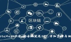 如何通过MetaMask快速、安全地发送NFT：详细步骤与