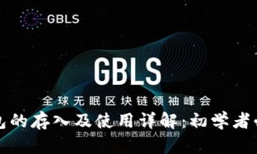 小狐钱包的存入及使用详解：初学者必读指南