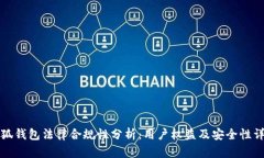 小狐钱包法律合规性分析：用户权益及安全性详