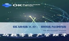 小狐钱包：安全便捷的数字资产管理平台，探索