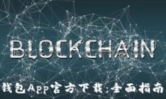   MetaMask钱包App官方下载：全面指南与使用技巧