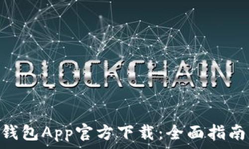   
MetaMask钱包App官方下载：全面指南与使用技巧