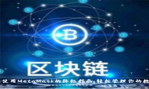 手机上使用MetaMask的终极指南：轻松管理你的数字资产