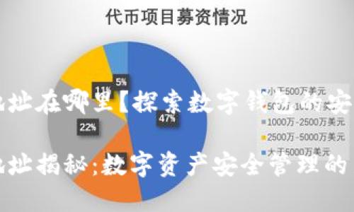 小狐钱包合约地址在哪里？探索数字钱包的安全性与使用指南

小狐钱包合约地址揭秘：数字资产安全管理的新选择