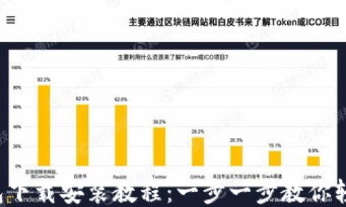 
小狐钱包下载安装教程：一步一步教你轻松搞定！