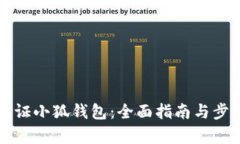 如何验证小狐钱包：全面指南与步骤解析