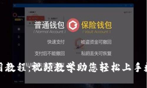 小狐钱包使用教程：视频教学助您轻松上手数字资产管理