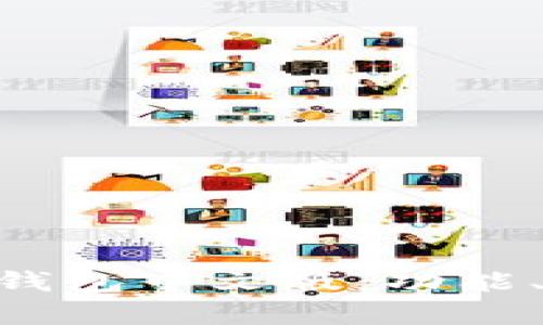 全面解析MetaMask钱包中文版：功能、使用教程与安全防护