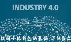 如何辨别小狐钱包的真伪：详细图文指南