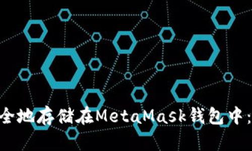 NFT如何安全地存储在MetaMask钱包中：一步步指南