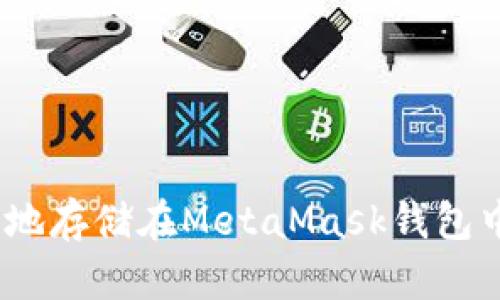 NFT如何安全地存储在MetaMask钱包中：一步步指南