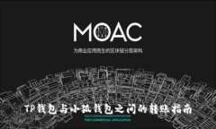 TP钱包与小狐钱包之间的转账指南