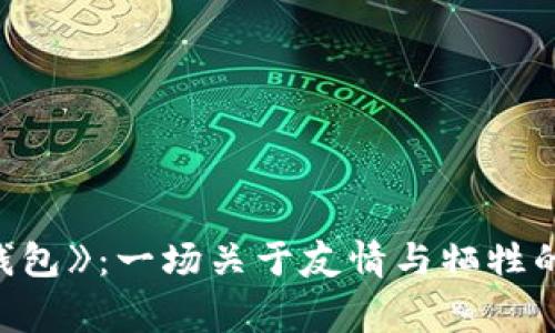 《狐狸的钱包》：一场关于友情与牺牲的感人故事