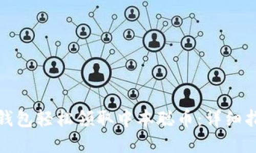 如何通过小狐钱包轻松领取中本聪币：详细指南与实用技巧