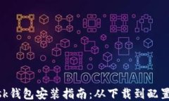 MetaMask钱包安装指南：从下载到配置的全流程