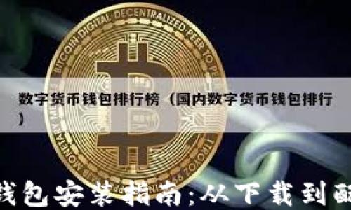 
MetaMask钱包安装指南：从下载到配置的全流程