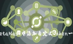 如何在MetaMask中添加自定义Token一步步指南