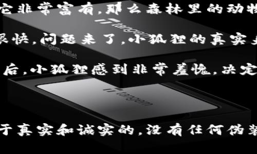 《小狐假钱包》是一个寓言故事，主要讲述了小狐狸通过假装拥有钱财来获取他人信任与认可的经历。下面是故事的大致内容：

---

在一个遥远的森林里，住着一只聪明的小狐狸。小狐狸总是羡慕森林中其他动物的奢华生活，尤其是那些拥有金银财宝的动物们。小狐狸心想：“如果我能拥有一个真正的钱包，大家一定会尊重我！”

于是，小狐狸决定想方设法赚取一些钱财，但无奈它并没有实际的能力来获取财富。于是，小狐狸产生了一个主意：它决定制作一个假钱包，里面只装着一些闲散的树叶和小石子。

小狐狸高高兴兴地把这个假钱包挂在身上，开始在森林中四处走动。当其他动物看到小狐狸的假钱包时，皆以为它非常富有。那么森林里的动物们纷纷向小狐狸讨教生意诀窍，甚至邀请它参加一些社交活动，希望能借助小狐狸的“财富”来提升自己的地位。

随着时间的推移，小狐狸的自信心逐渐膨胀，它享受着这种受人追捧的感觉，似乎是森林中最富有的动物。然而，很快，问题来了。小狐狸的真实身份被一只机灵的鸽子识破了。鸽子告诉其他动物们，小狐狸其实并没有真正的钱财，所有的一切只是一个谎言。

其他动物们对小狐狸感到失望，纷纷断绝了与它的来往。小狐狸意识到，建立在谎言之上的“尊重”是多么脆弱。最后，小狐狸感到非常羞愧，决定回归真实的自己和真实的生活，而不再依赖虚假的外表去赢取别人的喜欢。

---

这个故事告诉我们，假装拥有某种东西只会带来暂时的虚荣，最终只会带来失去和孤独。真正的尊重与认可是基于真实和诚实的，没有任何伪装能够长久占据人心。