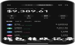 完整指南：如何查询小狐钱包转账记录，让你的