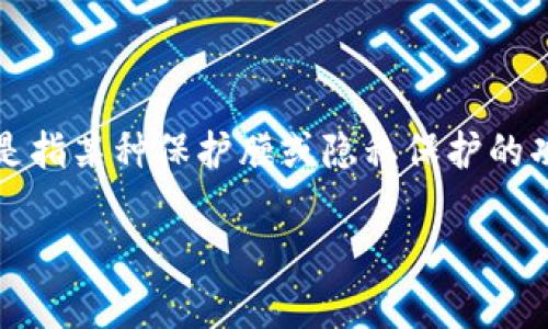 首先，我需要分清您的需求，您提到的“metamask膜”可能是在讨论 MetaMask 钱包的相关内容，而“膜”可能是指某种保护膜或隐私保护的功能。我将围绕 MetaMask 钱包进行详细阐述，并提供相关问题解答。以下是我为您准备的、关键词和内容结构。

MetaMask 钱包全面解读：安全性、使用技巧与常见问题