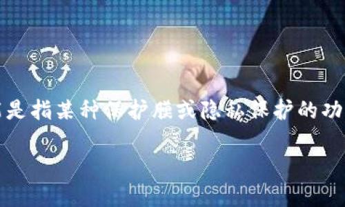 首先，我需要分清您的需求，您提到的“metamask膜”可能是在讨论 MetaMask 钱包的相关内容，而“膜”可能是指某种保护膜或隐私保护的功能。我将围绕 MetaMask 钱包进行详细阐述，并提供相关问题解答。以下是我为您准备的、关键词和内容结构。

MetaMask 钱包全面解读：安全性、使用技巧与常见问题