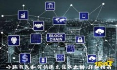 小狐钱包如何快速充值以太坊：详细指南