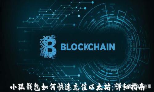 
小狐钱包如何快速充值以太坊：详细指南