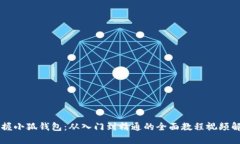 掌握小狐钱包：从入门到精通的全面教程视频解