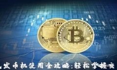 小狐钱包发币机使用全攻略：轻松掌握交易新方