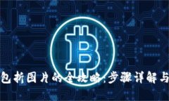 : 小狐钱包折图片的全攻略：步骤详解与技巧分享