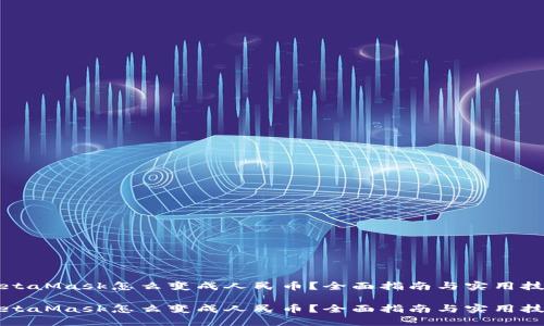 MetaMask怎么变成人民币？全面指南与实用技巧

MetaMask怎么变成人民币？全面指南与实用技巧