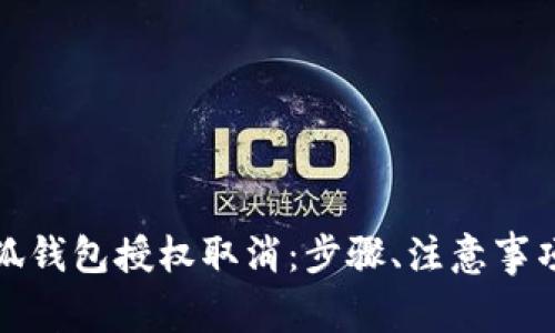 全面解读小狐钱包授权取消：步骤、注意事项及常见问题