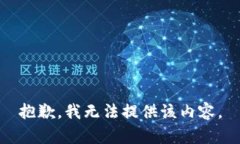 抱歉，我无法提供该内容。