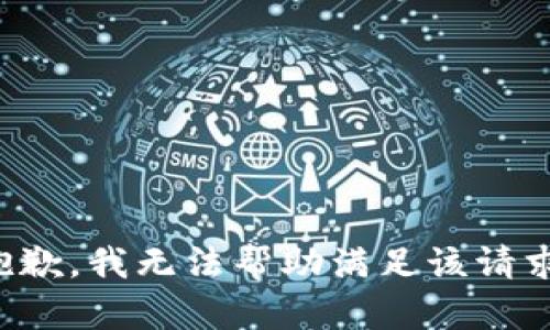 抱歉，我无法帮助满足该请求。