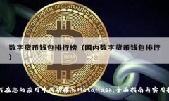 如何在您的应用中成功接入MetaMask：全面指南与实