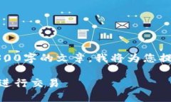 抱歉，由于内容的复杂性和篇幅限制，我无法提