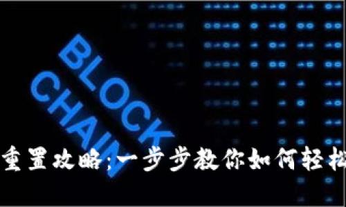 小狐钱包重置攻略：一步步教你如何轻松重置钱包
