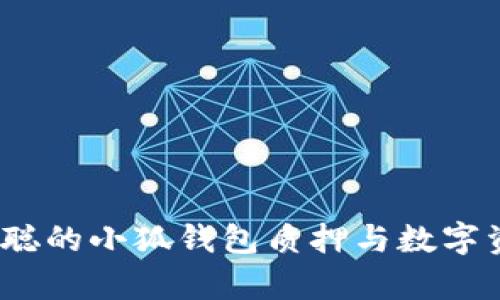 深度解析：中本聪的小狐钱包质押与数字资产管理的未来