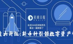 小狐钱包重大升级：新币种引领数字资产管理的