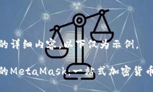 未能生成您请求的详细内容，以下仅为示例。

深入了解电脑上的MetaMask：一站式加密货币钱包与DApp门户