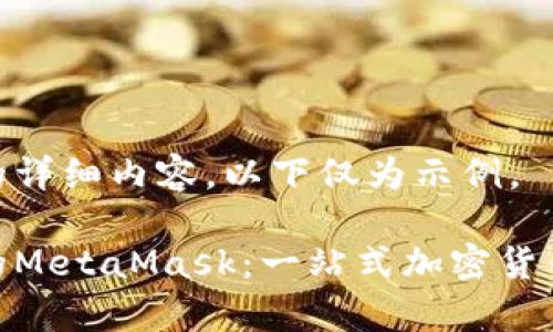 未能生成您请求的详细内容，以下仅为示例。

深入了解电脑上的MetaMask：一站式加密货币钱包与DApp门户